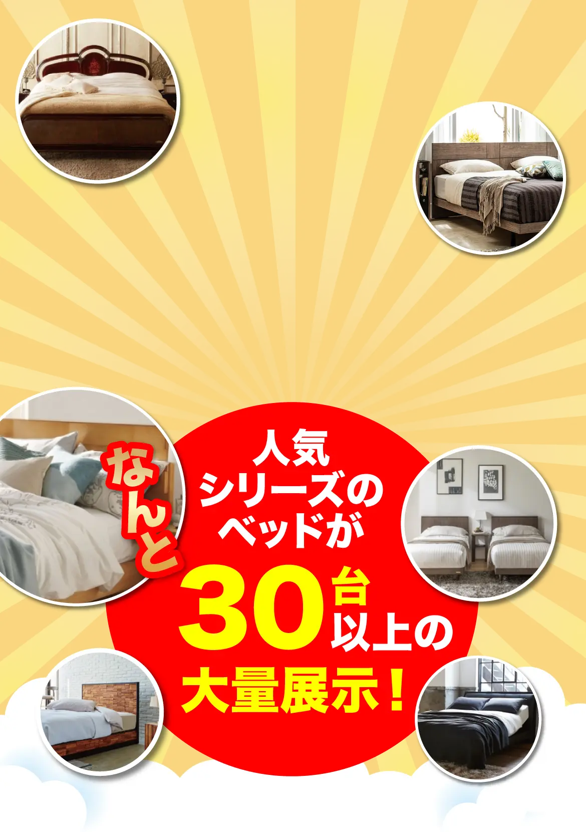なんと人気シリーズのベッドが30種類以上の大量展示!