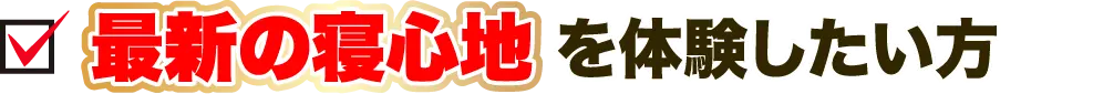 最新の寝心地を体験したい方